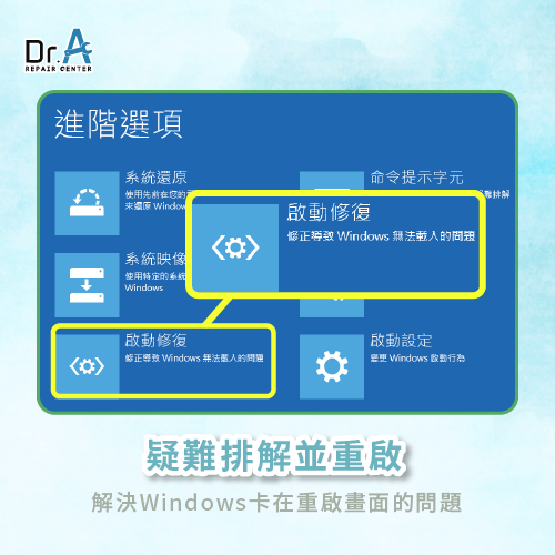 透過內建的疑難排解處理-Windows正在重新啟動卡住