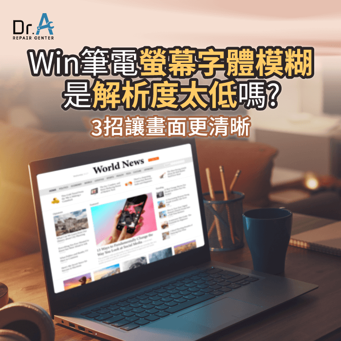 Win筆電螢幕字體模糊-Win筆電螢幕模糊