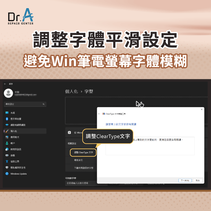 調整字體平滑度-Win筆電螢幕字體模糊