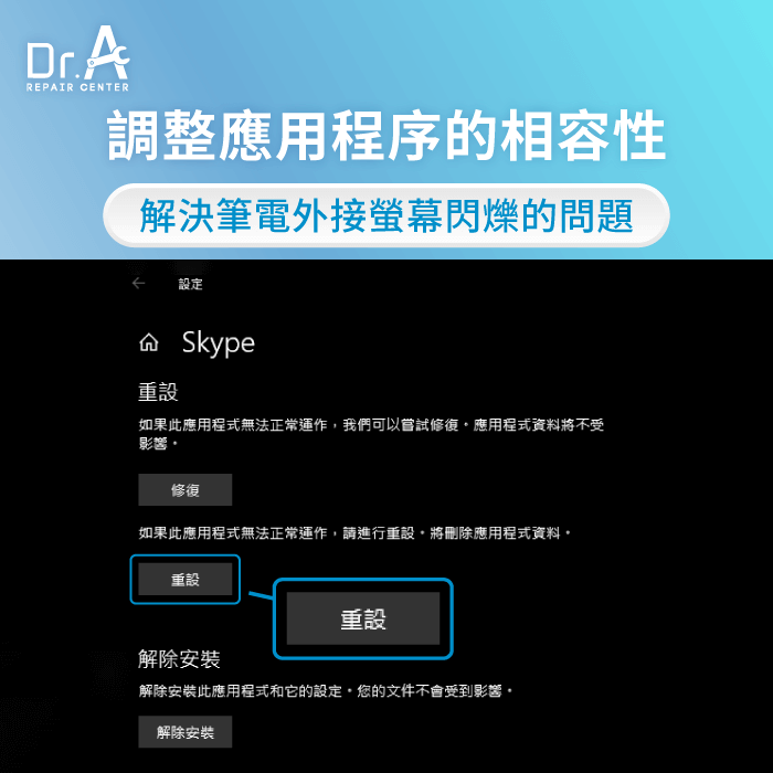 調整應用程序的相容性-筆電外接螢幕閃爍