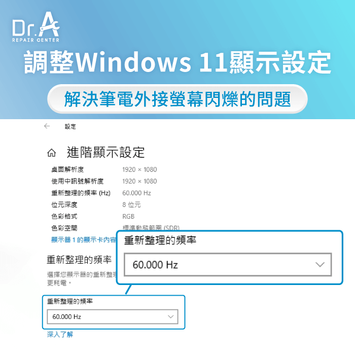調整Windows 11顯示設定-筆電外接螢幕閃爍怎麼辦