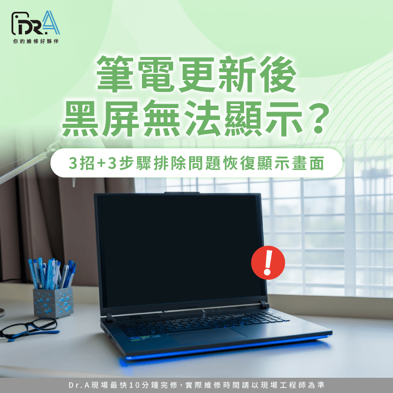 筆電更新後黑屏無法顯示?3招+3步驟排除問題恢復顯示畫面 筆電更新後黑屏無法顯示-筆電黑屏問題
