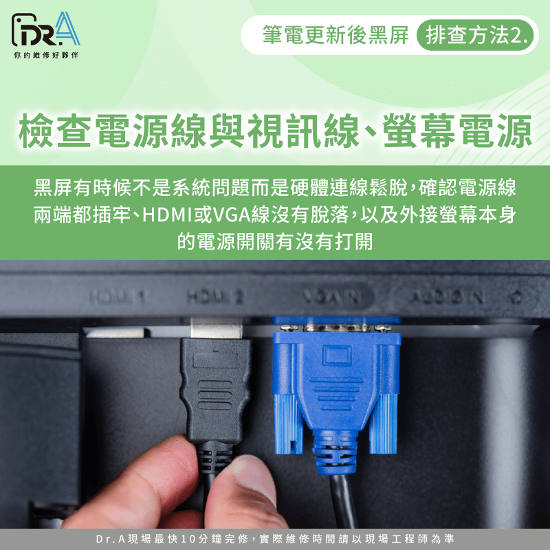 有時黑屏只是因為連接線鬆動或螢幕電源沒打開,只要檢查一下就能快速解決問題 檢查視訊線與電源-筆電黑屏