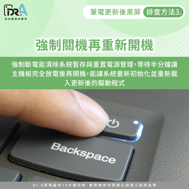 長時間強制關機並靜待片刻後重新開機,能清除系統的異常狀態,解決筆電更新後黑屏的情形 強制關機重新開機-筆電更新後黑屏