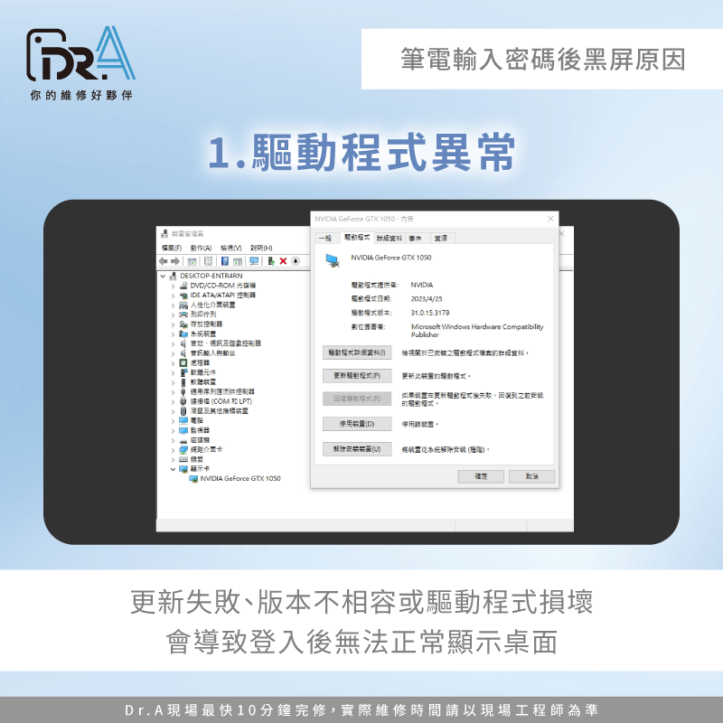 Windows更新後安裝新驅動程式或驅動程式版本衝突,都可能導致螢幕無法正常顯示 圖形驅動程式異常-筆電輸入密碼後黑屏