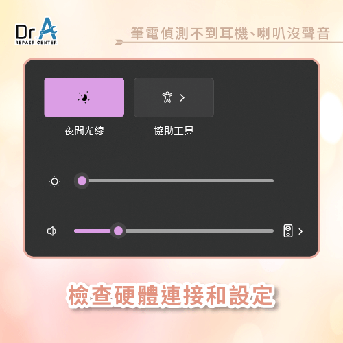 檢查耳機硬體連接和設定-筆電 喇叭沒聲音
