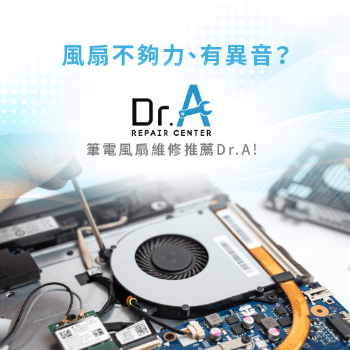 筆電風扇維修推薦Dr.A-筆電維修推薦