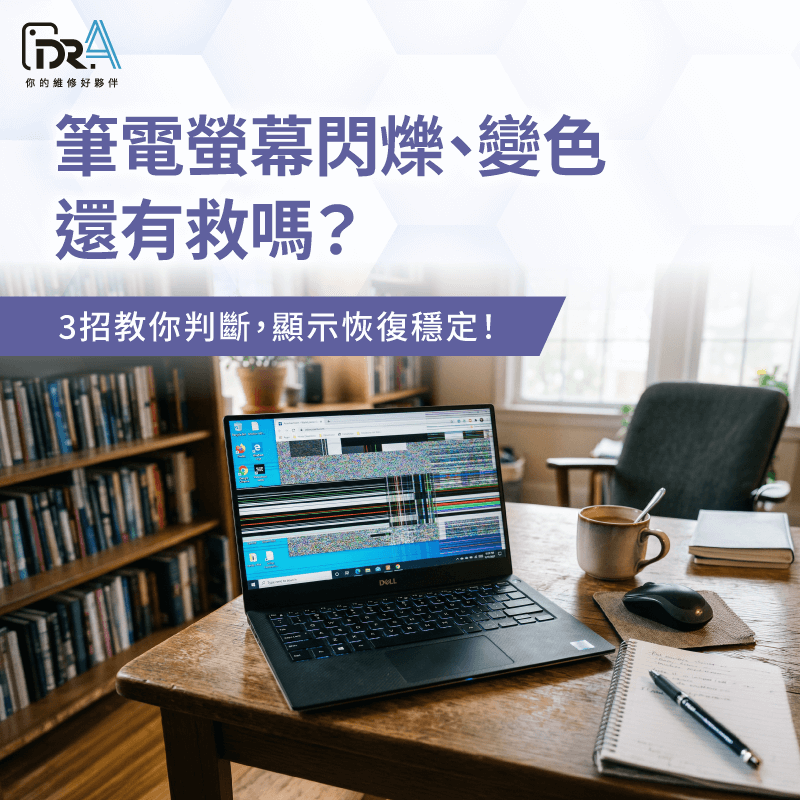 螢幕閃爍變色別忽視!是系統崩潰還是硬體沒救?3招教你判斷 筆電螢幕閃爍變色-筆電螢幕閃爍原因