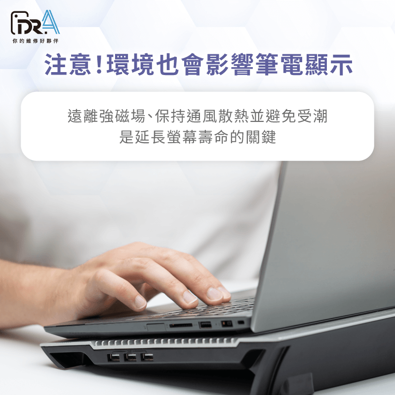 環境干擾不可小覷!遠離強力磁場、高溫環境與不穩定的電源供應 有哪些環境因素會影響筆電螢幕閃爍變色-筆電螢幕閃爍原因