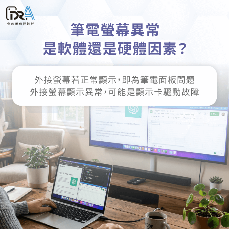 外接螢幕若畫面仍閃爍為「顯示晶片」故障;若只有筆電畫面異常則為「螢幕面板或排線異常」問題 診斷區分軟體與硬體問題-筆電螢幕閃爍變色