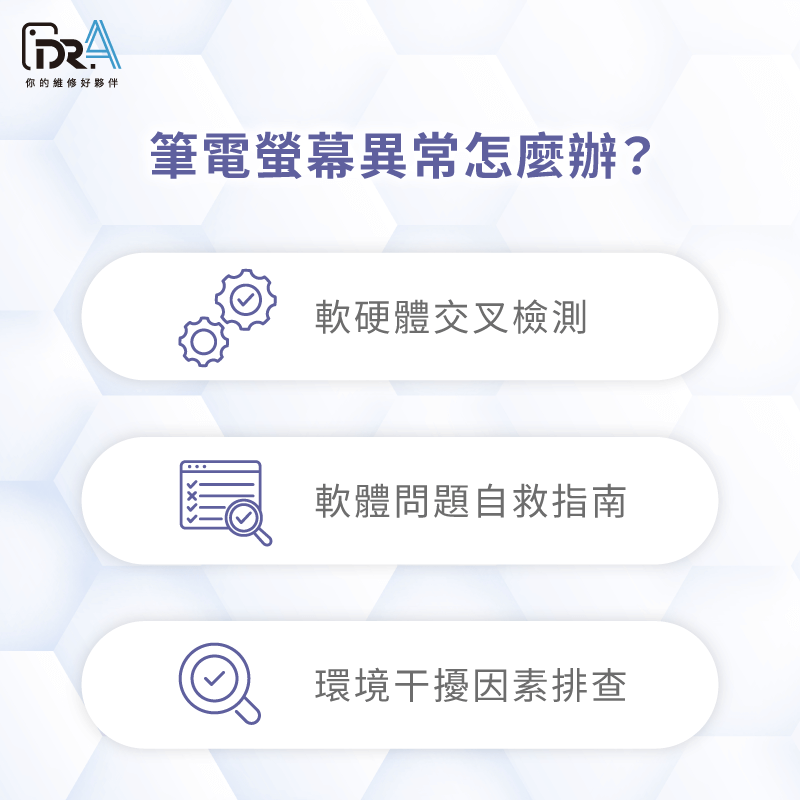 螢幕異常診斷:區分軟硬體、送修前自救、檢視環境干擾因素 筆電螢幕閃爍變色-筆電螢幕閃爍原因