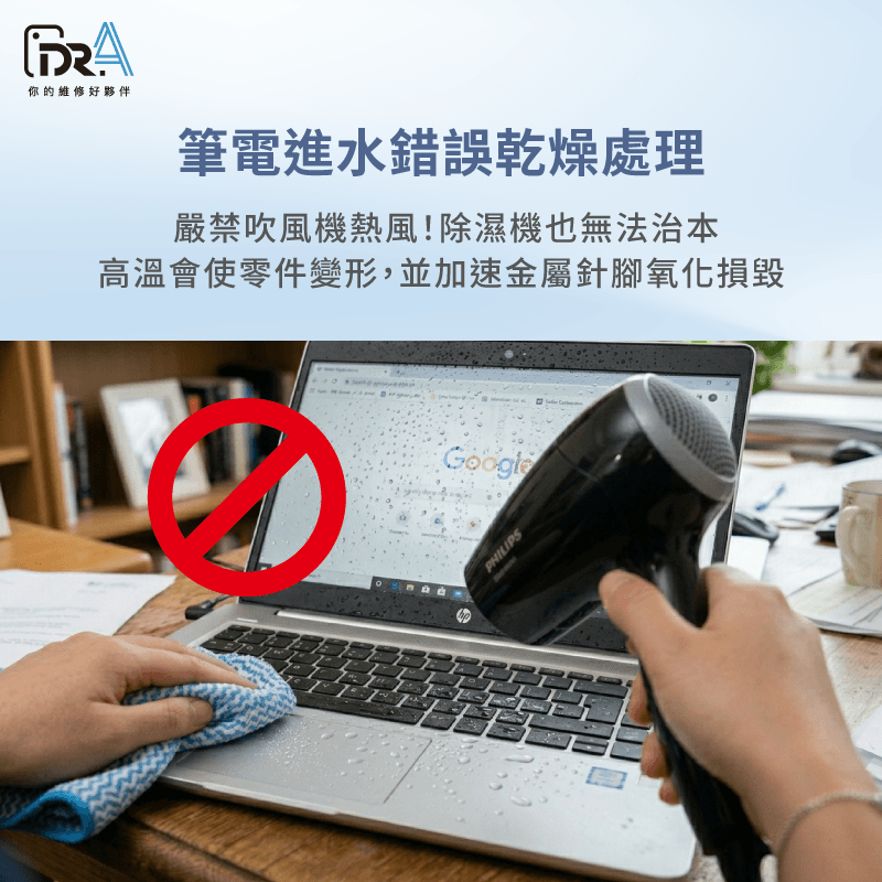 嚴禁吹風機熱風!高溫會使零件變形,加速金屬針腳氧化損毀 筆電進水一定要送修嗎 -筆電進水沒事