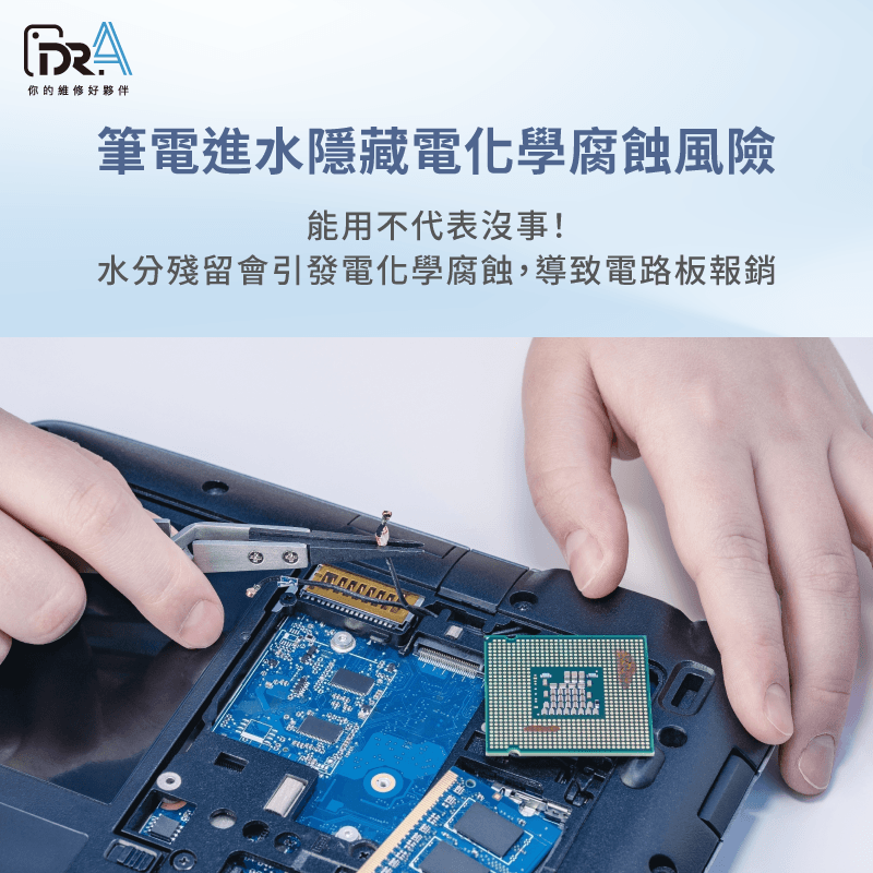 能用不代表沒事!殘留水分引發電化學腐蝕,可能導致電路板報銷 筆電進水一定要送修嗎 -筆電進水沒事