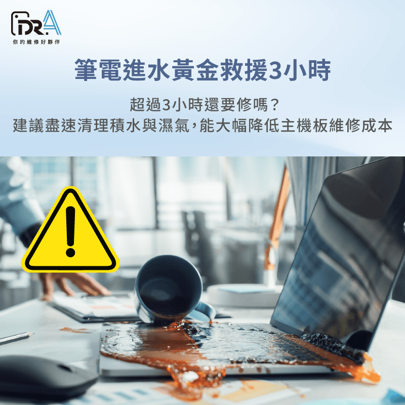 黃金救援3小時!盡速清理積水與濕氣,能大幅降低主機板維修成本 筆電進水沒事 -筆電維修推薦