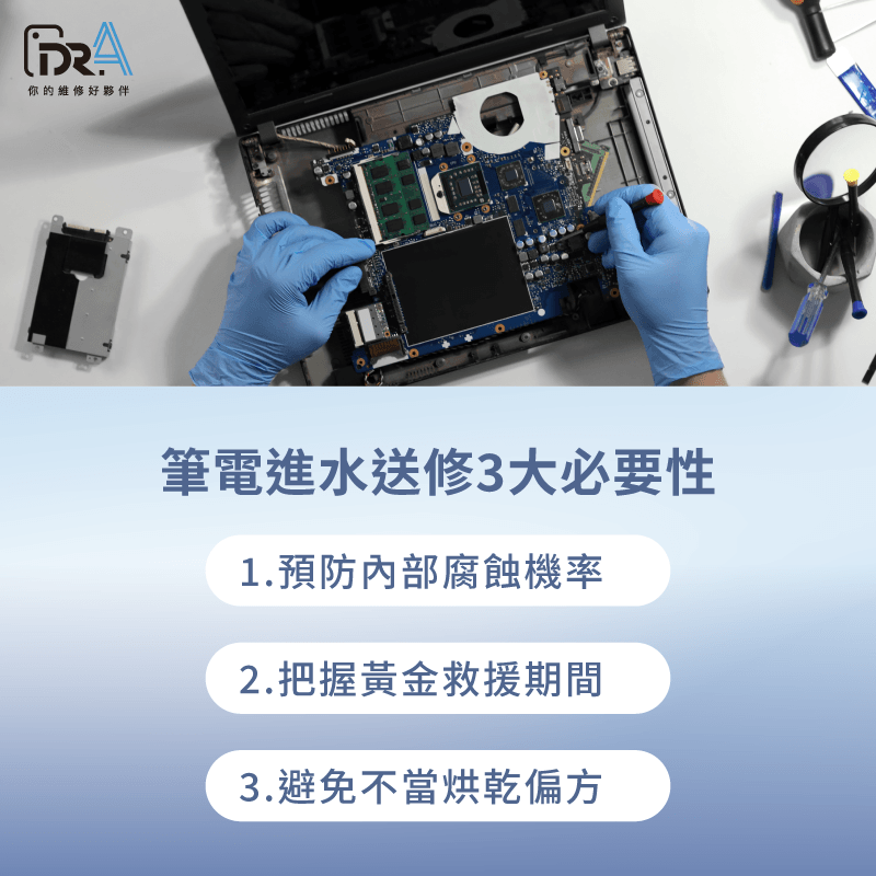 1.預防內部腐蝕機率、2.把握黃金救援期間、3.避免不當烘乾偏方 筆電進水沒事 -筆電維修推薦