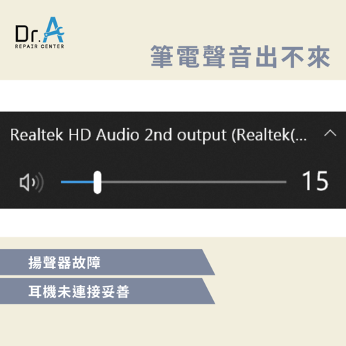 筆電沒聲音的硬體因素-筆電沒聲音