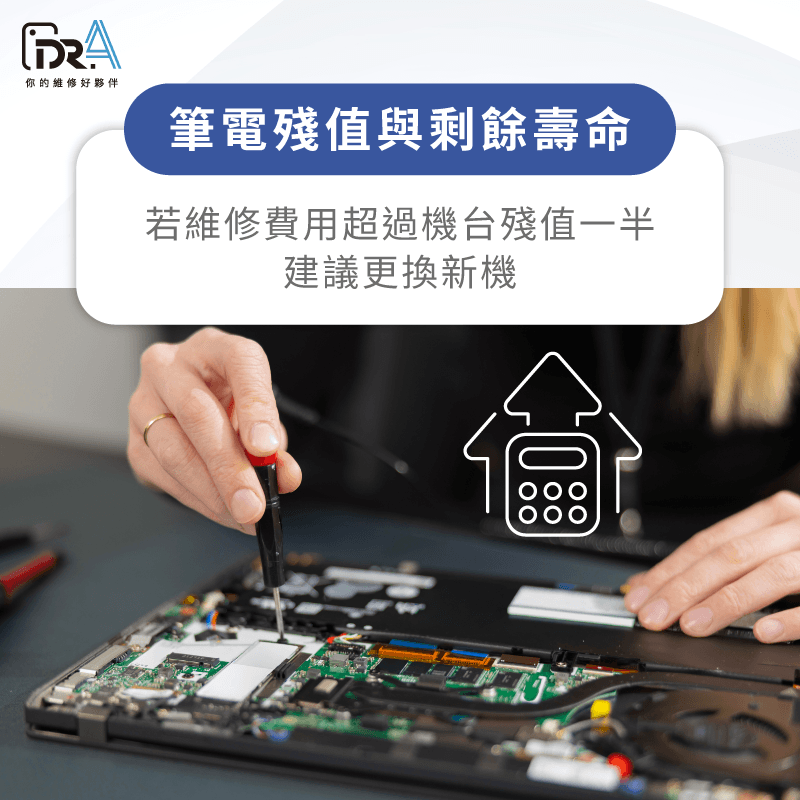 評估筆電殘值與壽命,維修費過高建議換新機 筆電殘值與剩餘使用壽命-筆電螢幕壞掉要修嗎