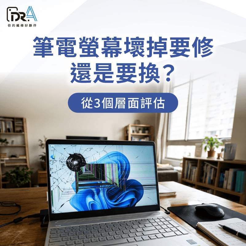 筆電螢幕壞掉要修還是換?3層面帶你評估 筆電螢幕壞掉要修嗎-筆電螢幕壞掉維修