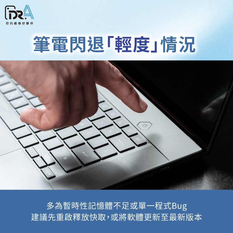 輕度偶發性閃退-筆電閃退