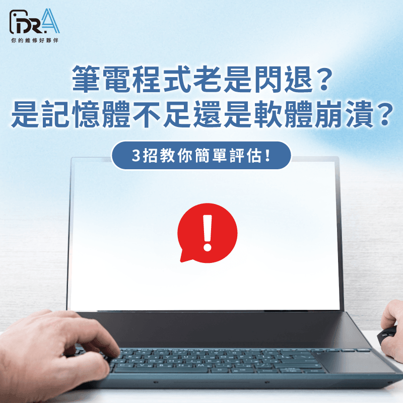 筆電程式閃退-筆電閃退