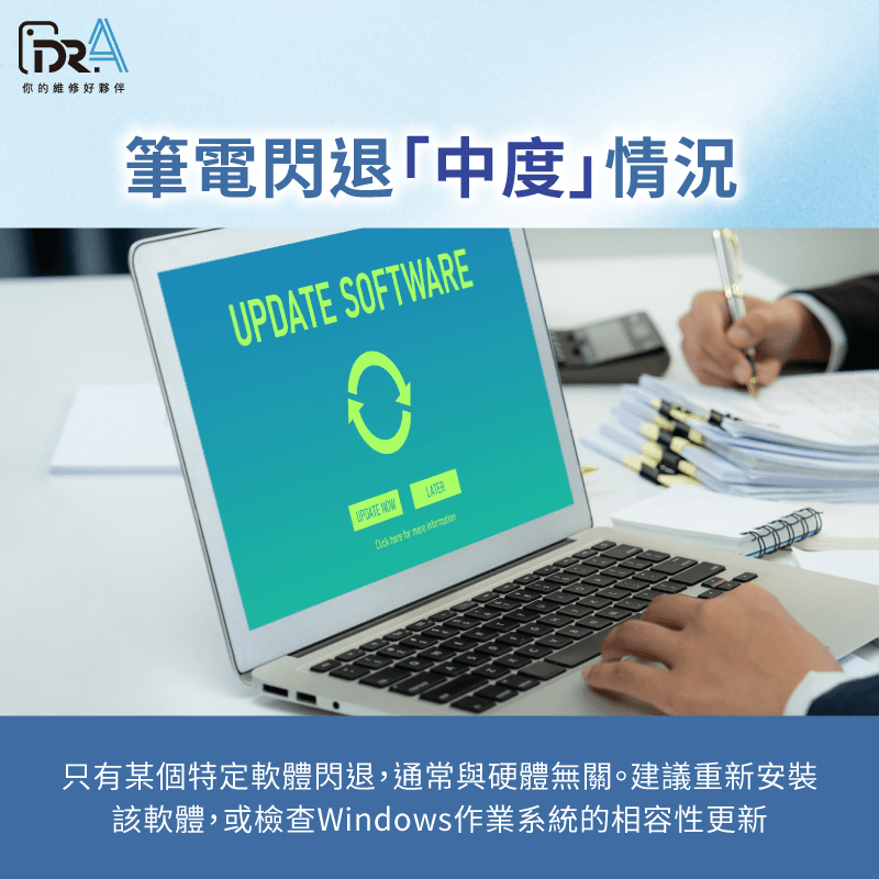 特定程式頻繁閃退-筆電程式閃退