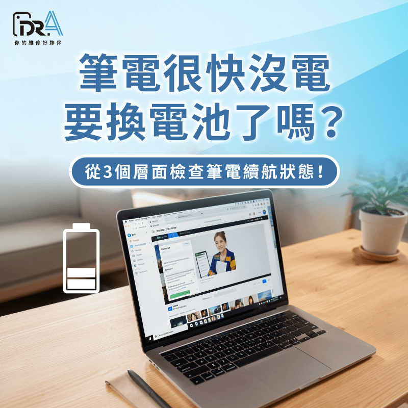 筆電很快沒電-筆電突然掉電