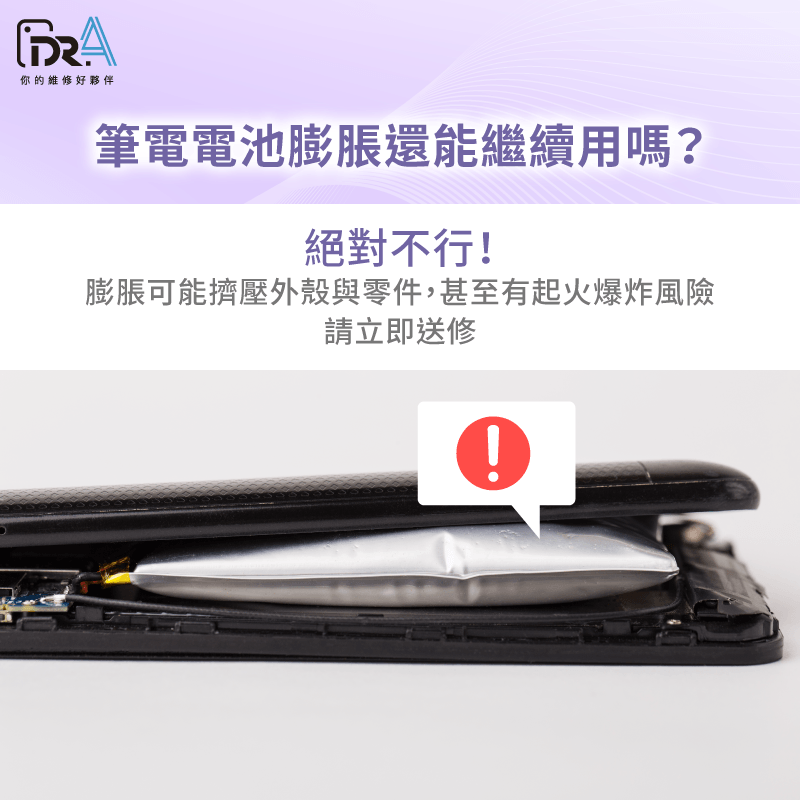 電池膨脹還能用嗎?小心起火風險! 筆電電池膨脹繼續用 -筆電換電池推薦