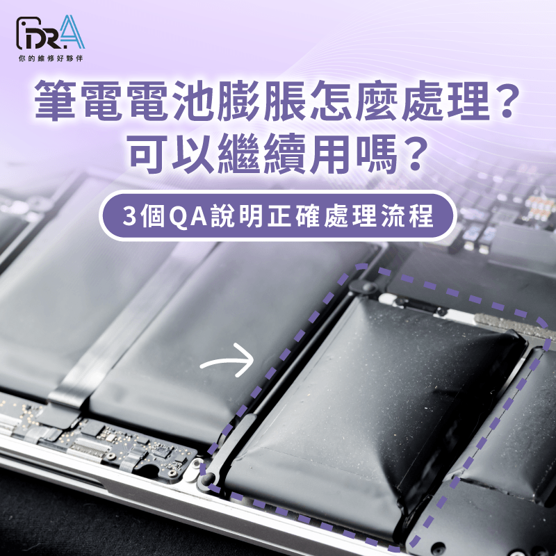 筆電電池膨脹怎麼辦?3個QA帶你了解! 筆電電池膨脹處理 -筆電電池膨脹繼續用
