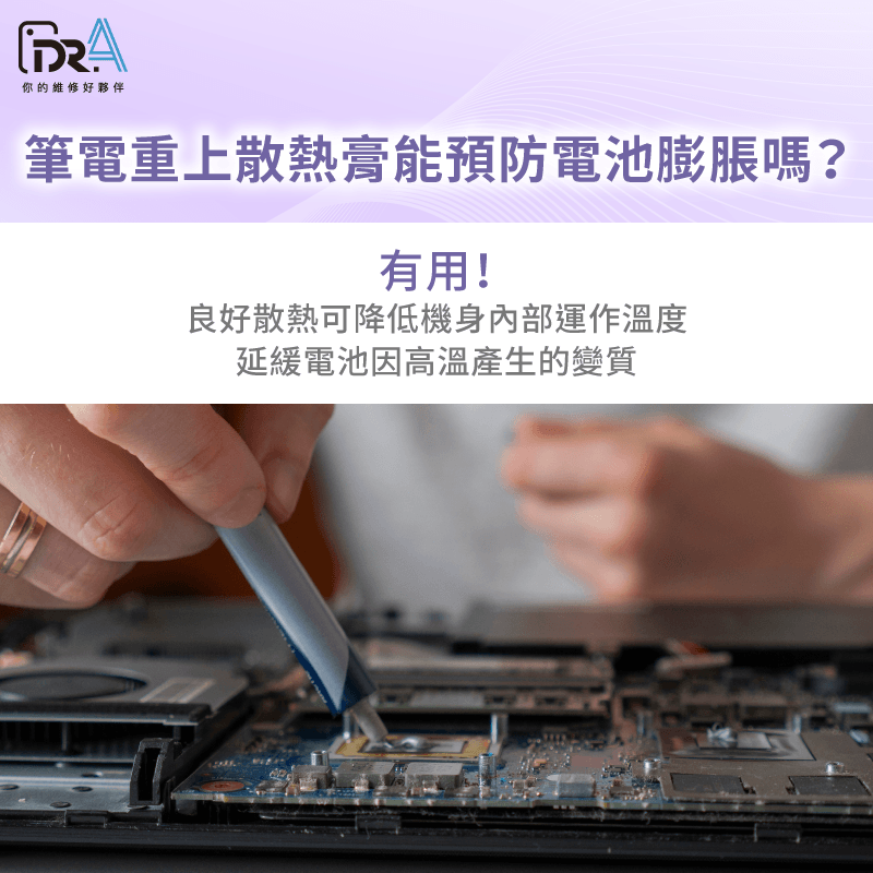 定期重上散熱膏,有效防電池膨脹。 筆電電池膨脹處理 -筆電電池膨脹繼續用