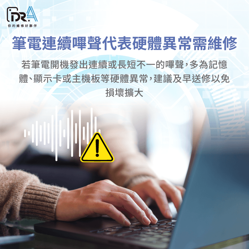 筆電開機嗶一聲 -筆電維修推薦