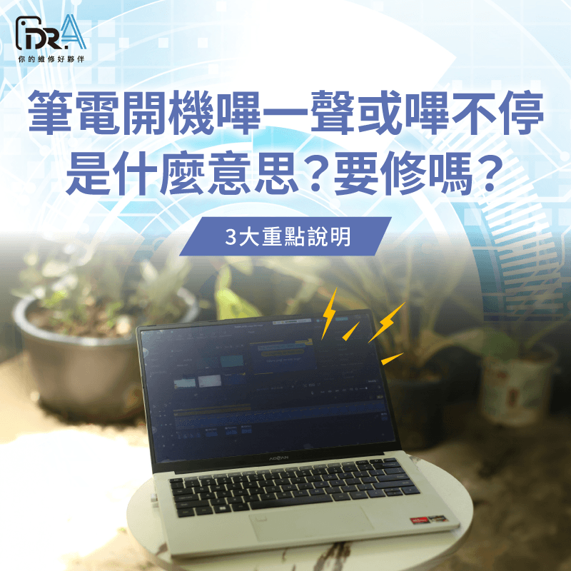 筆電開機嗶聲不停 -筆電開機嗶一聲