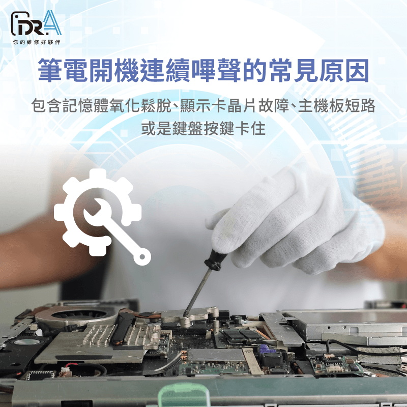 筆電開機嗶聲不停 -筆電開機嗶一聲