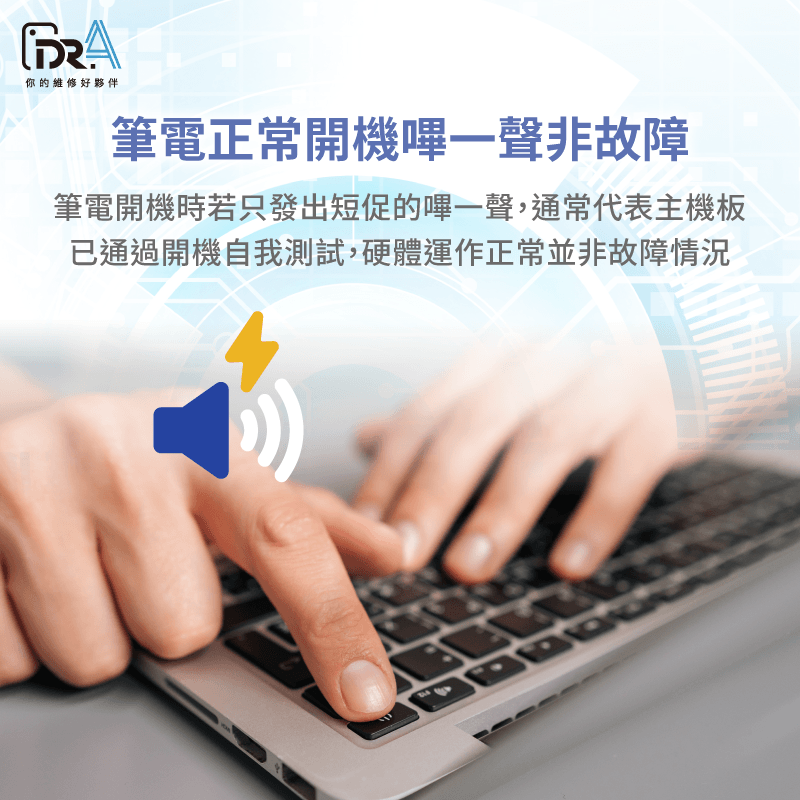 筆電開機嗶聲不停 -筆電開機嗶一聲