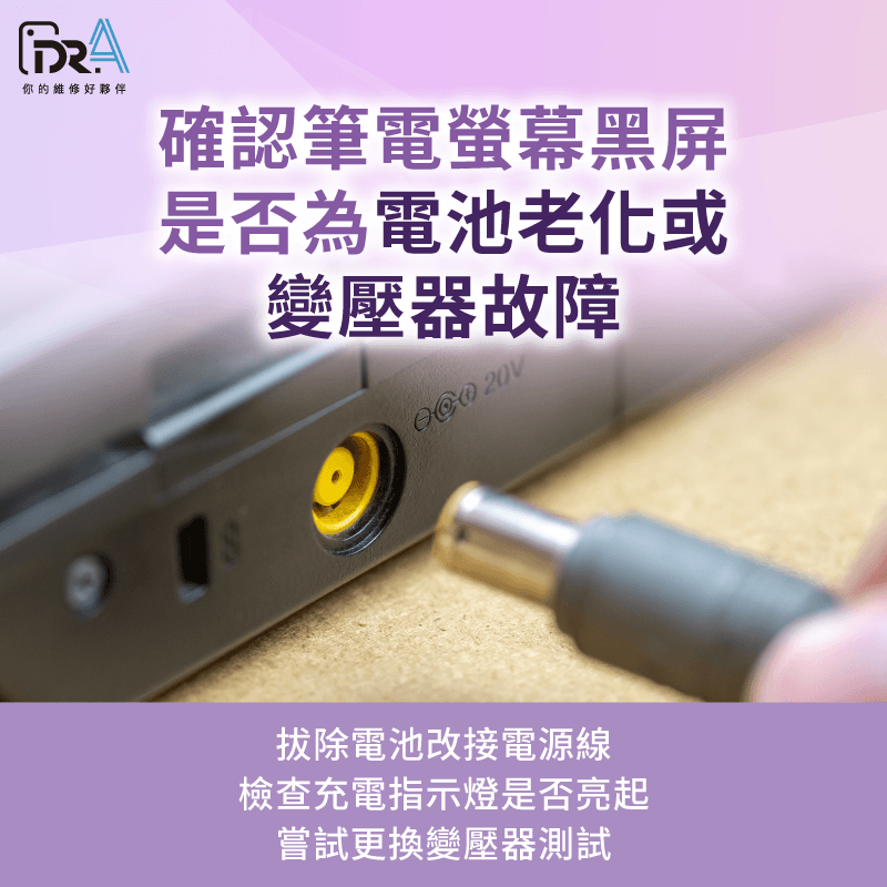 變壓器燈號不亮、電池過度膨脹或蓄電失效,導致供電不穩無法啟動 電源供應系統與電池老化故障-筆電突然黑屏無法開機