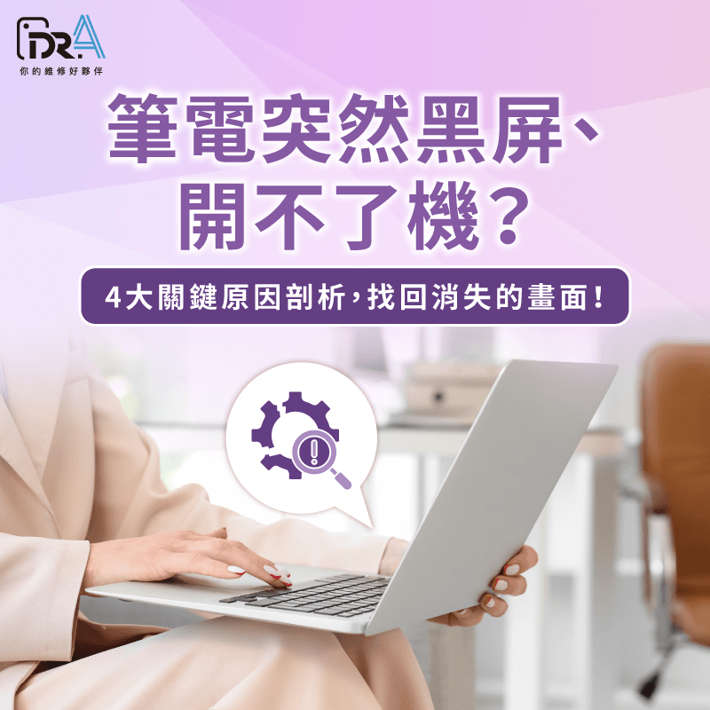 筆電黑屏別慌!4個零件大解析,教你快速判斷故障點 筆電突然黑屏無法開機-筆電黑屏開不了機