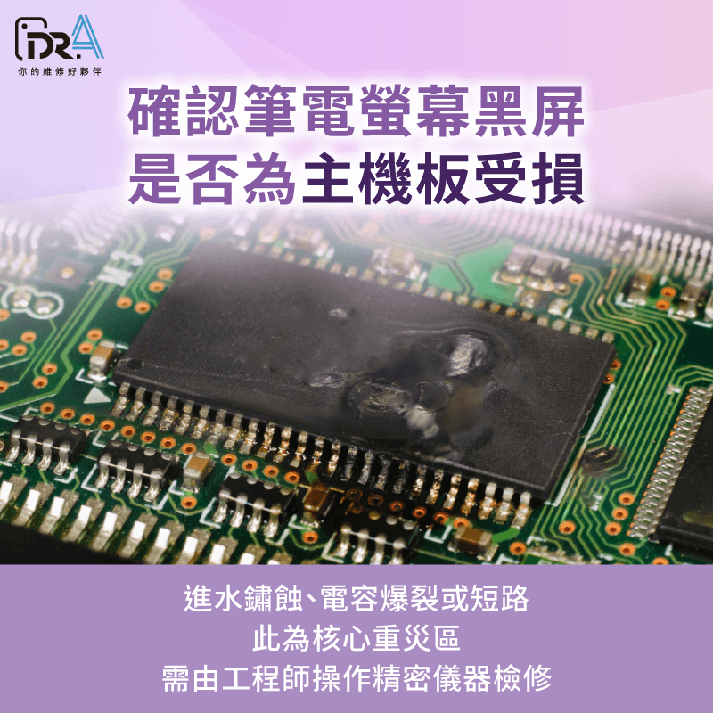 意外潑水導致主機板零件鏽蝕短路,或是內部精密電路燒毀 主機板電路損毀與入水鏽蝕-筆電突然黑屏無法開機