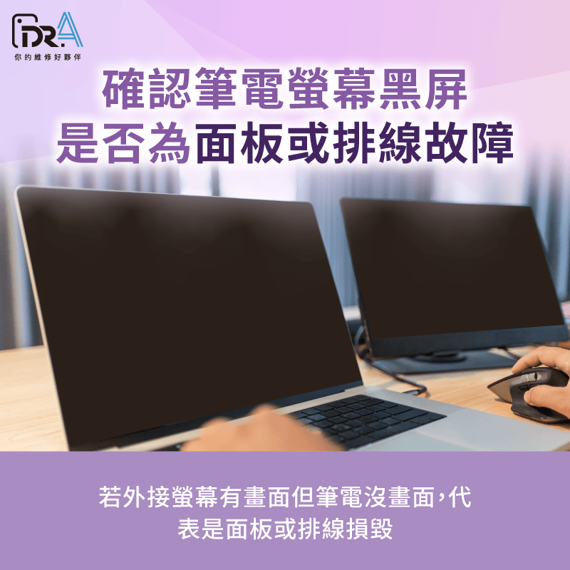 面板物理毀損、背光故障或轉軸排線磨損,造成畫面一片漆黑 螢幕面板損壞或背光排線故障-筆電突然黑屏無法開機