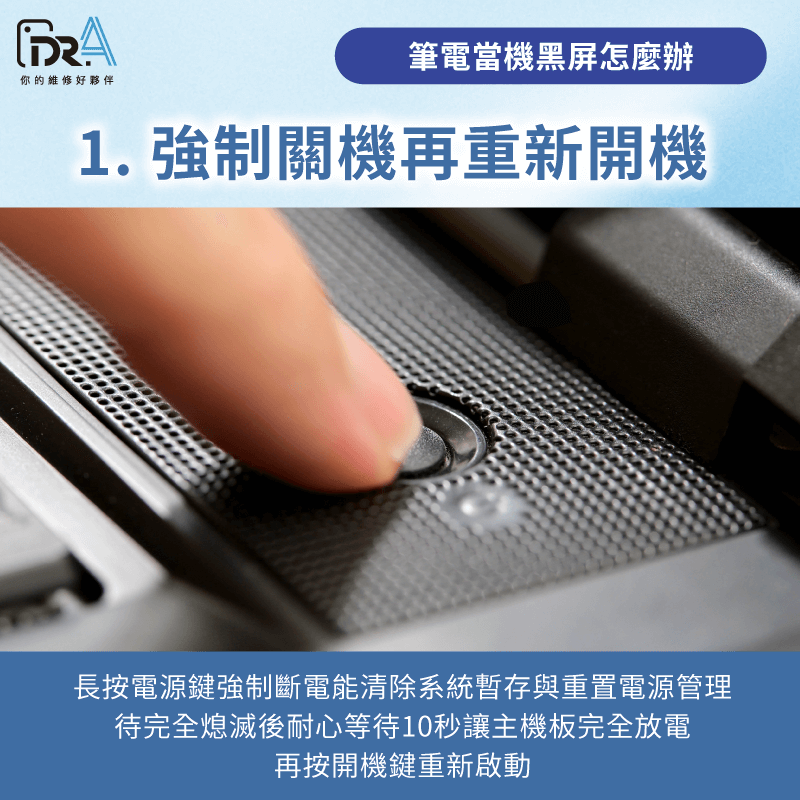 長按電源鍵強制關機-筆電當機黑畫面