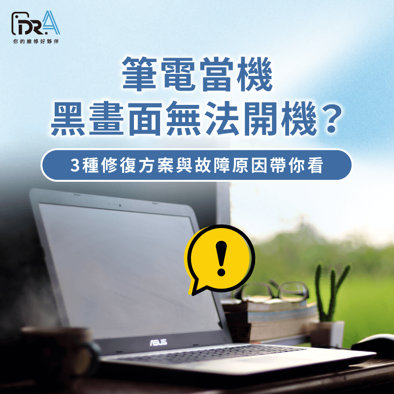 筆電當機黑畫面無法開機-筆電當機黑屏