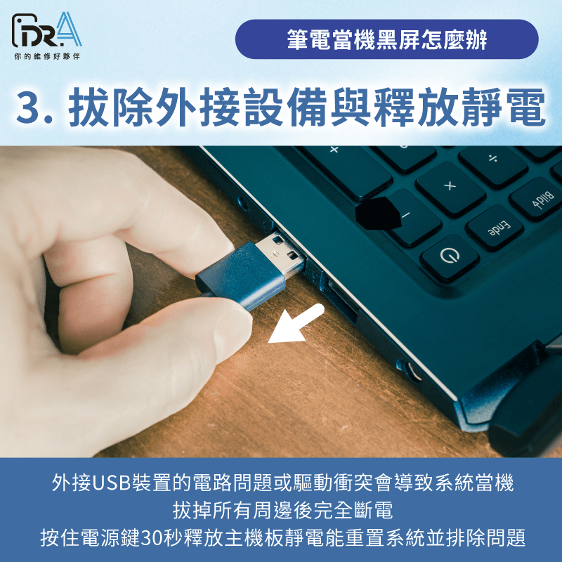 拔除外接設備釋放靜電-筆電當機黑畫面