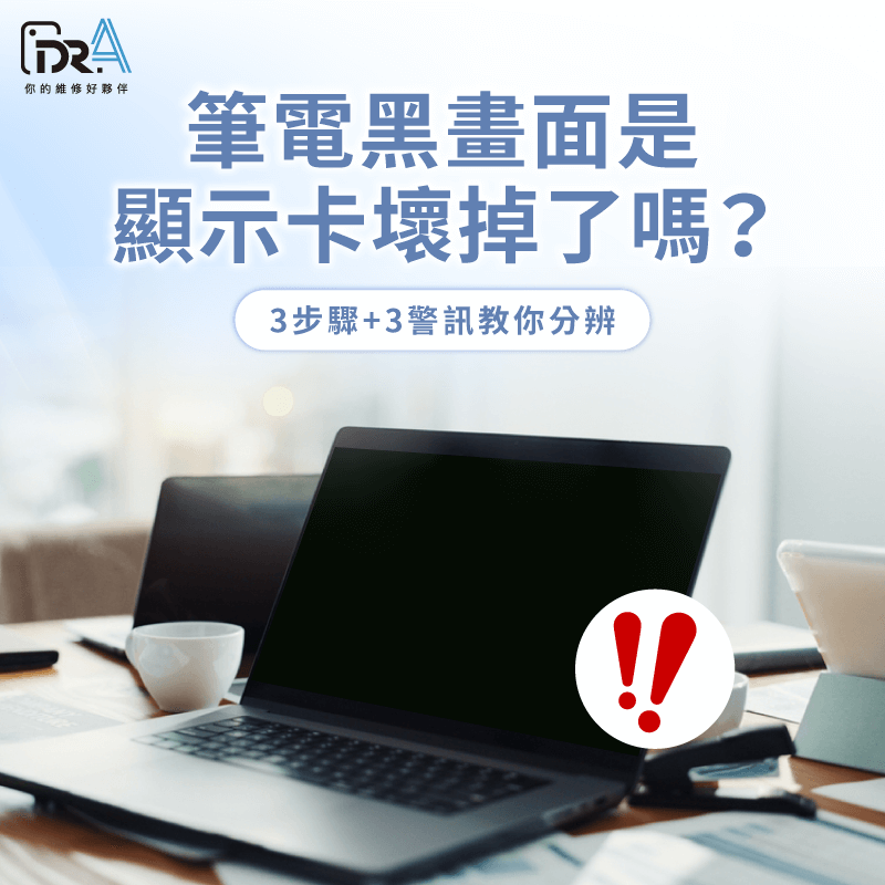 筆電黑畫面是顯示卡壞掉了嗎?3步驟教你快速排查真正原因 筆電黑畫面是顯示卡壞掉了嗎-筆電顯卡壞掉症狀