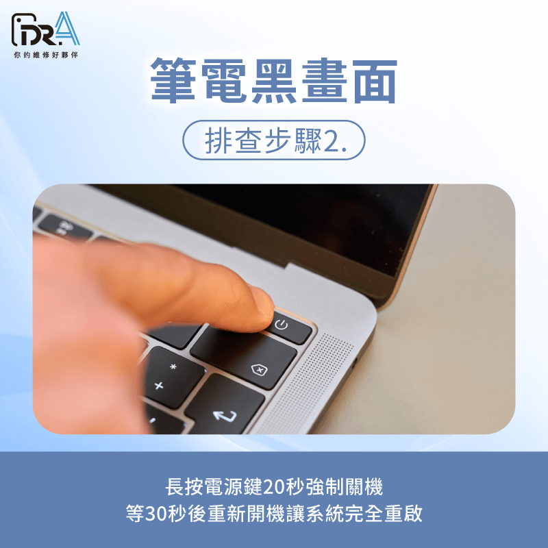 檢查螢幕電源線和資料線是否鬆脫,強制重啟清除軟體故障 檢查螢幕線材與強制重啟-筆電黑畫面 顯示卡