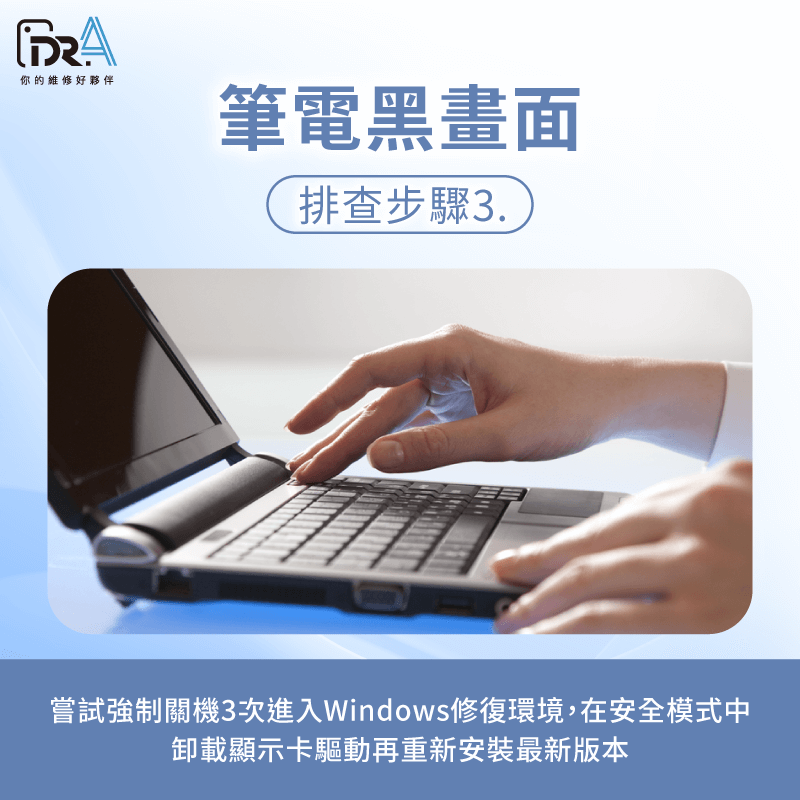 進入Windows安全模式卸載顯示卡驅動,深度診斷驅動問題 進安全模式卸載驅動-筆電黑畫面 顯示卡