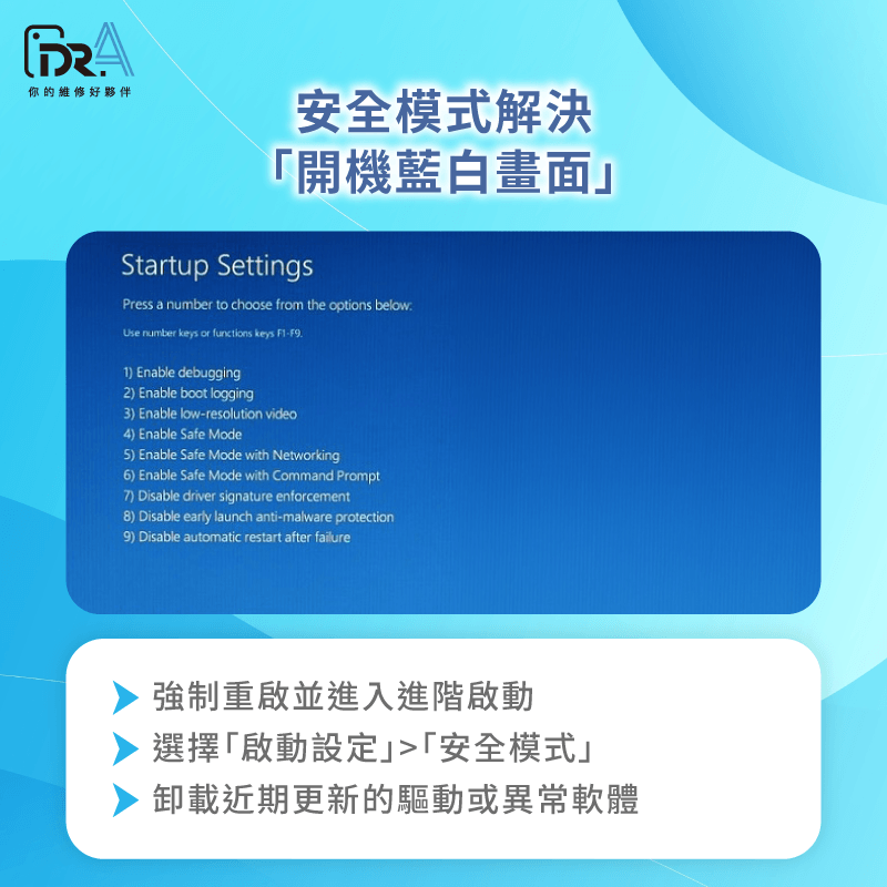 進入安全模式排除問題-筆電開機藍白畫面
