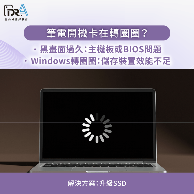 開機卡在轉圈圈-筆電開機很久