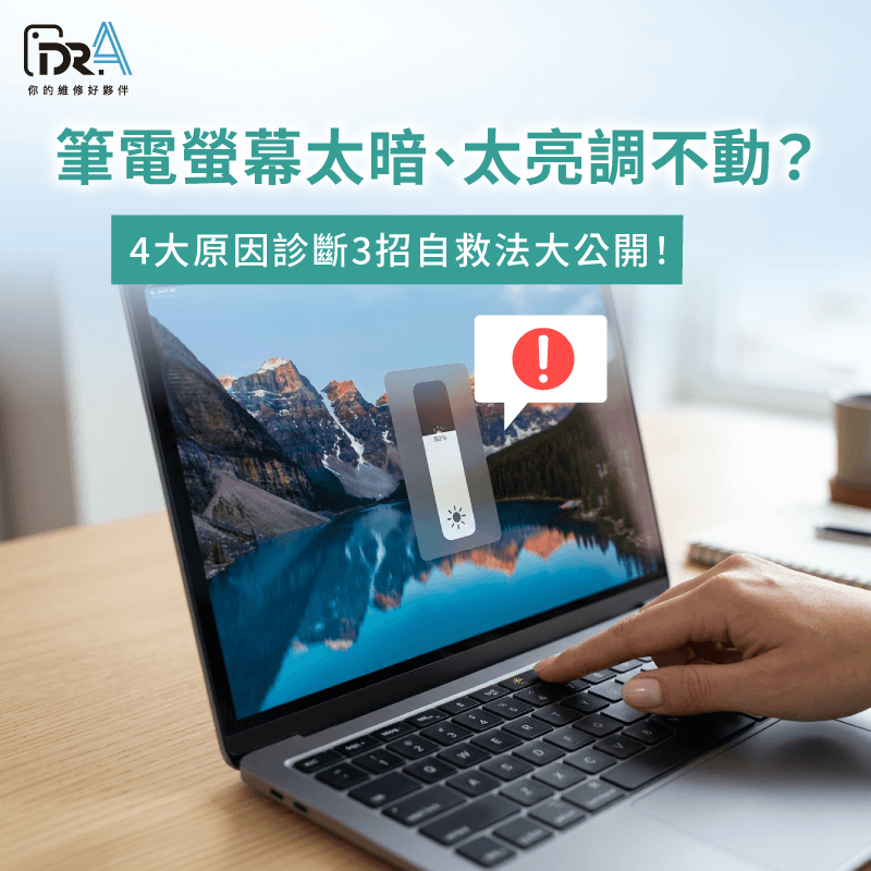 亮度控制失靈別急著修!3招自救密技+4大故障原因,教你找回舒適光感 筆電亮度無法調整-筆電亮度變暗