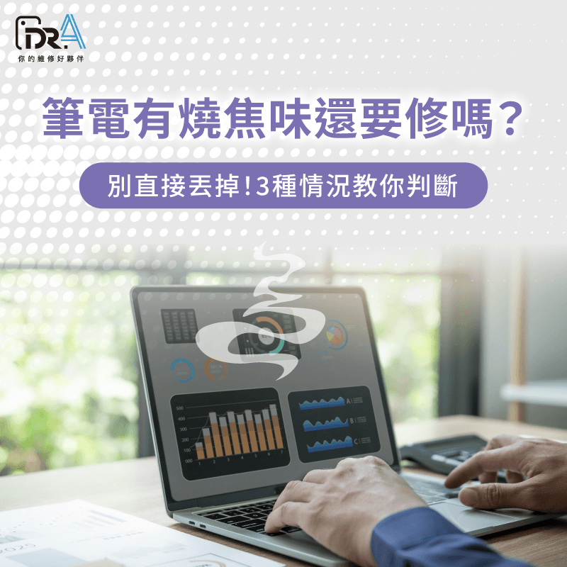 筆電燒焦味判斷與維修建議 筆電有燒焦味怎麼辦-筆電有 塑膠燒焦味