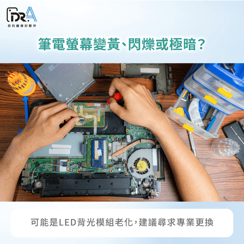 面板燈管壽命有限,若亮度明顯衰減建議尋求更換 螢幕背光模組老化-筆電亮度無法調整