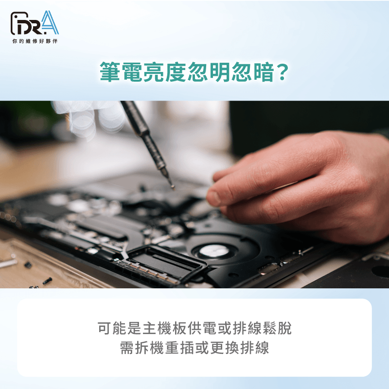 亮度不穩、畫面閃動,可能是主機板供電或排線鬆脫,需拆機檢修 主機板供電迴路或排線故障-筆電亮度無法調整