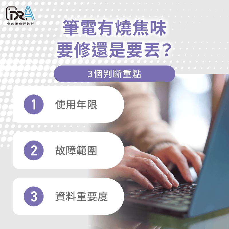 筆電有燒焦味3大判斷重點 3個判斷重點-筆電有燒焦味